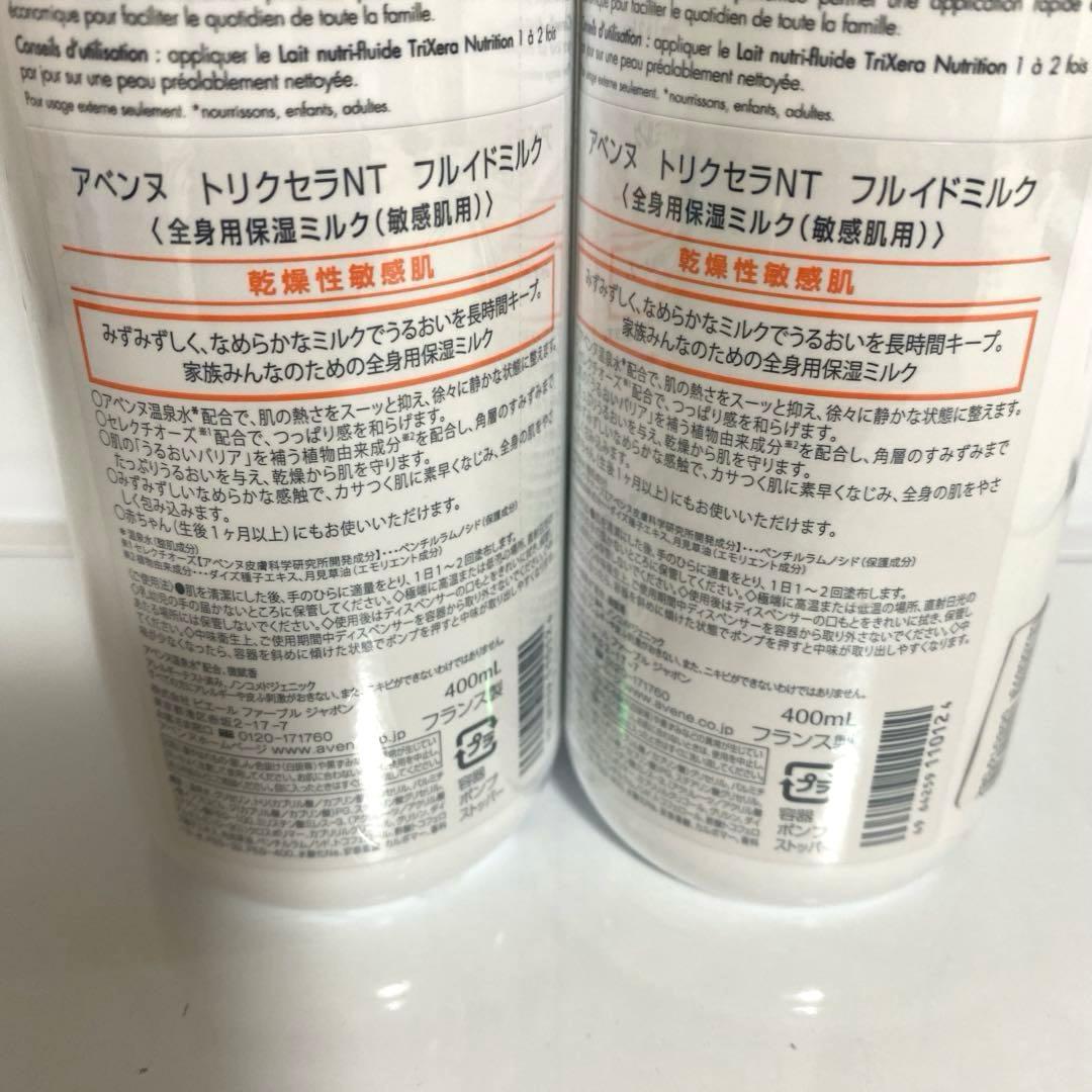 アベンヌ トリクセラ NT フルイドミルク 400ml 敏感肌　2個セット
