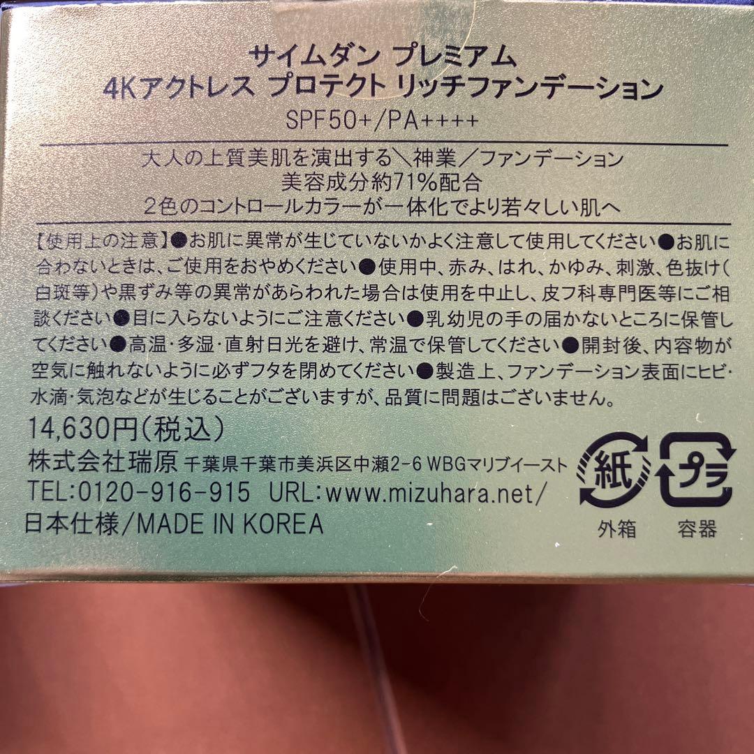 SAIMDANG プレミアムファンデーション セット