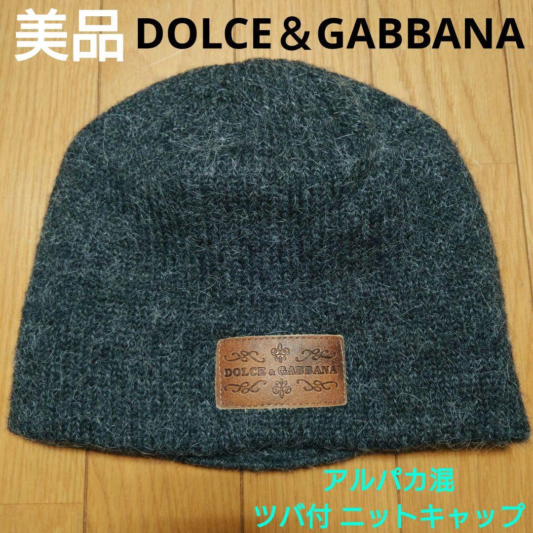 美品 DOLCE＆GABBANA アルパカ混 ツバ付き ニットキャップ ドルガバ