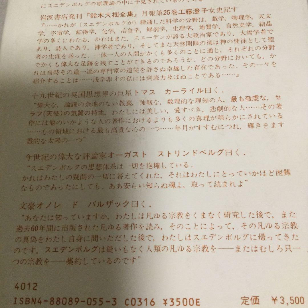 霊界日記　第一巻　スエイデンボルグ
