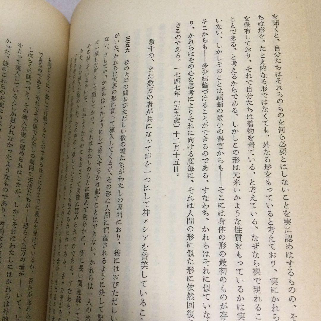 霊界日記　第一巻　スエイデンボルグ