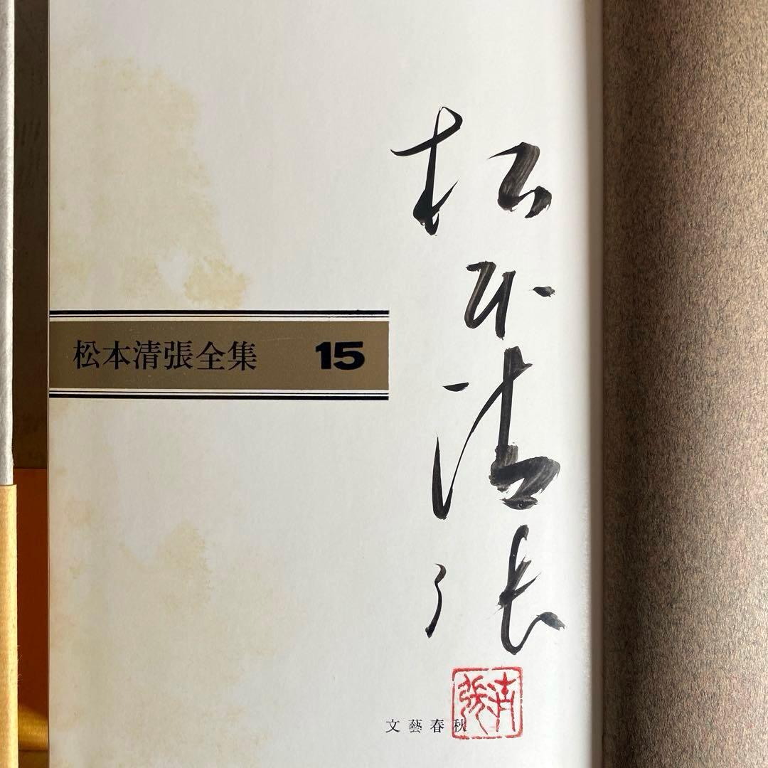 【サイン本】松本清張全集15 『けものみち』　直筆サイン　落款入り　限定100冊