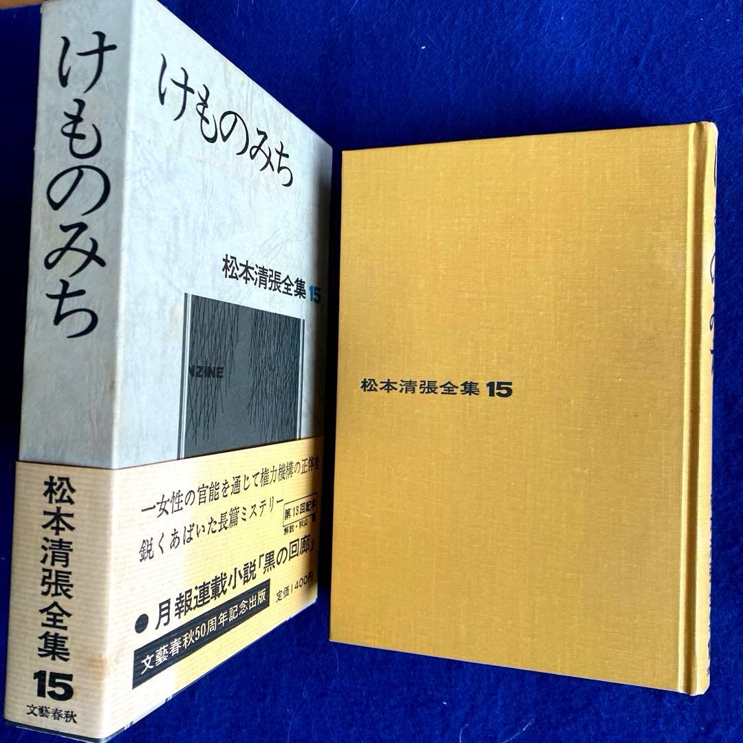 【サイン本】松本清張全集15 『けものみち』　直筆サイン　落款入り　限定100冊