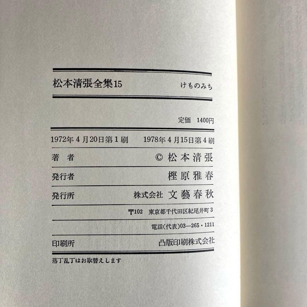 【サイン本】松本清張全集15 『けものみち』　直筆サイン　落款入り　限定100冊