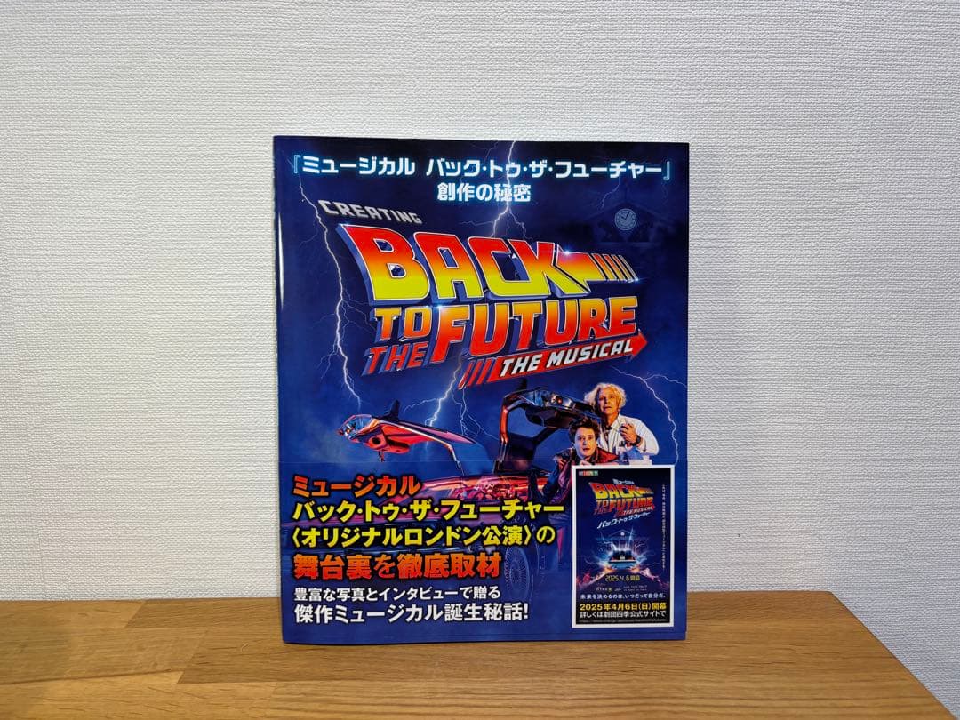 バック・トゥ・ザ・フューチャー 劇団四季　ミュージカル　パンフレット