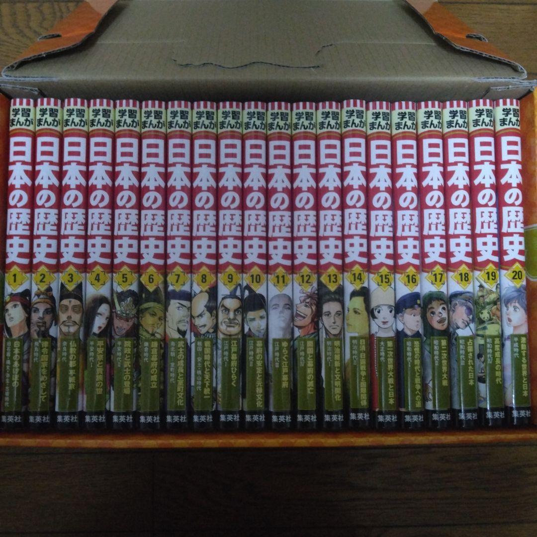 学習まんが 日本の歴史 2019年版 全20巻