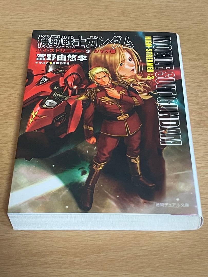 機動戦士ガンダムハイ・ストリーマー 初版　全3巻セット