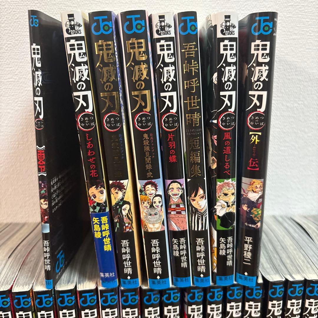 鬼滅の刃 1-23巻 全巻、外伝、公式ファンブック他