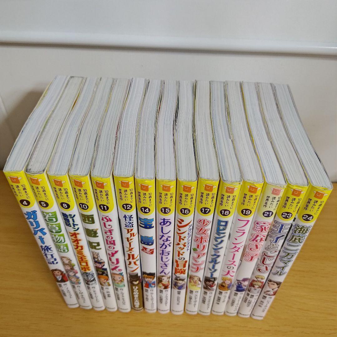 s-3000 10歳までに読みたい世界名作　15冊セット　児童書　子供　こども