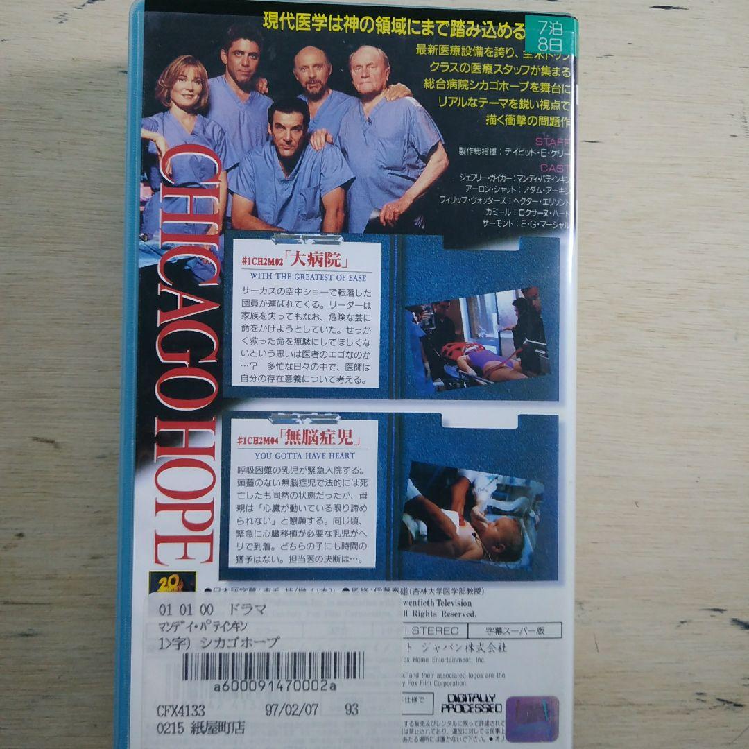 シカゴホープⅠ　VHS　字幕版