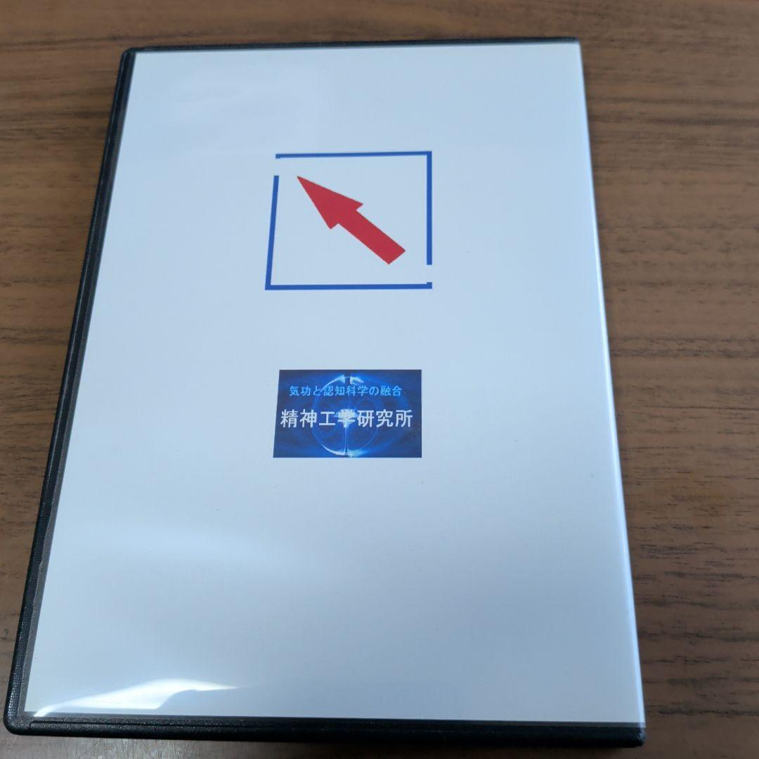セ*ジ様 DVD-R仕様　頭を良くする方法　精神工学研究所