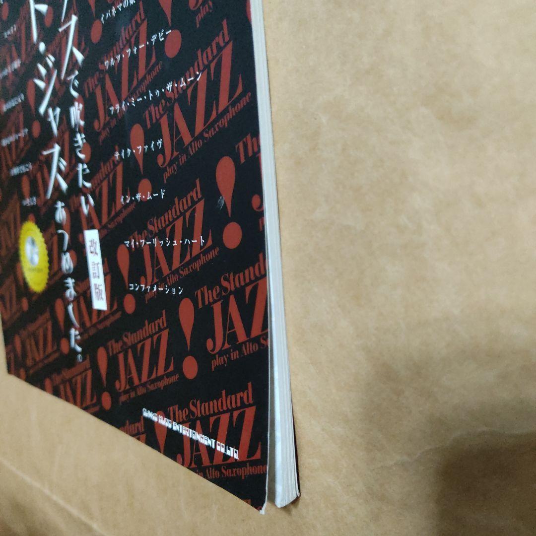 アルト・サックスで吹きたいスタンダード・ジャズあつめました。