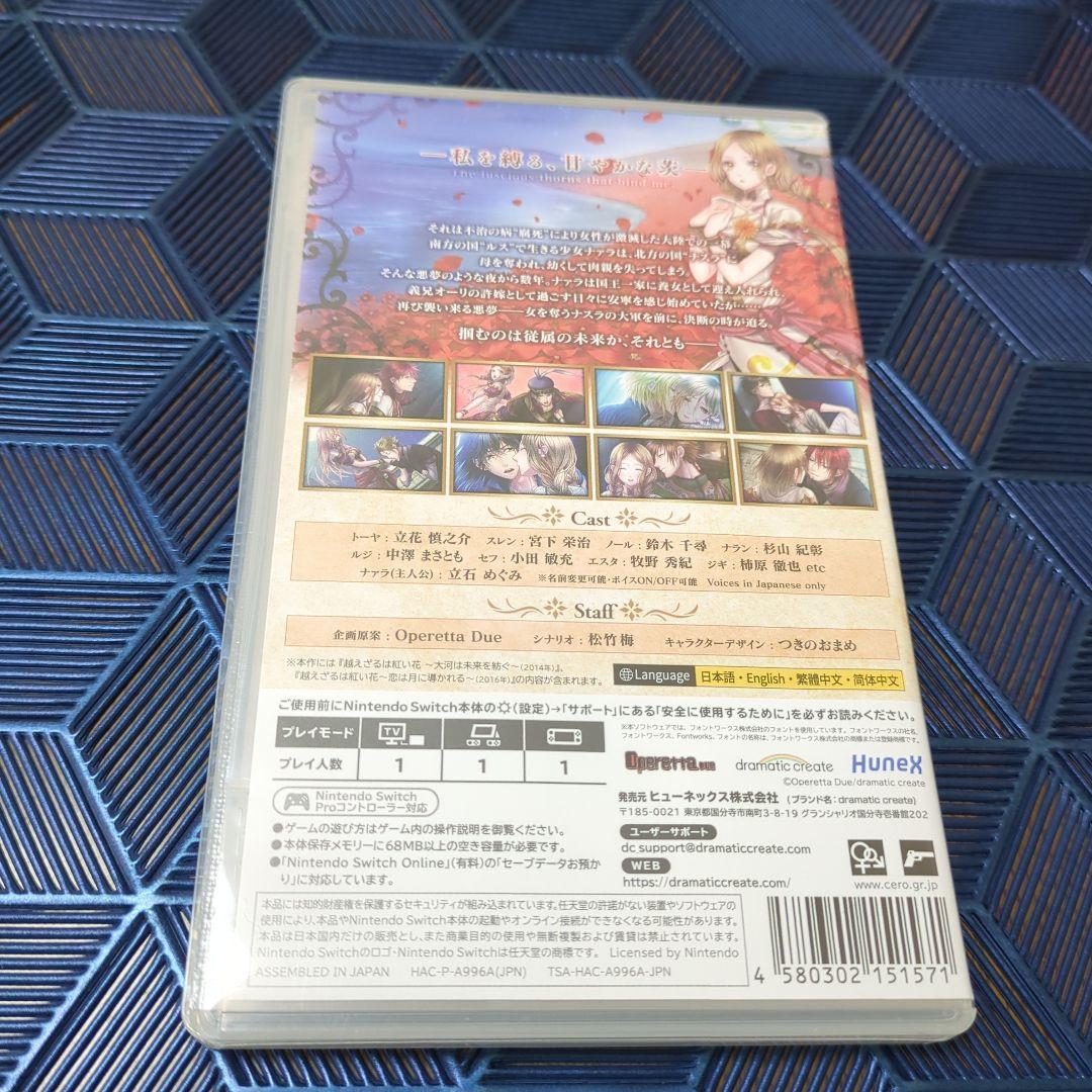 越えざるは紅い花 Nintendo Switch