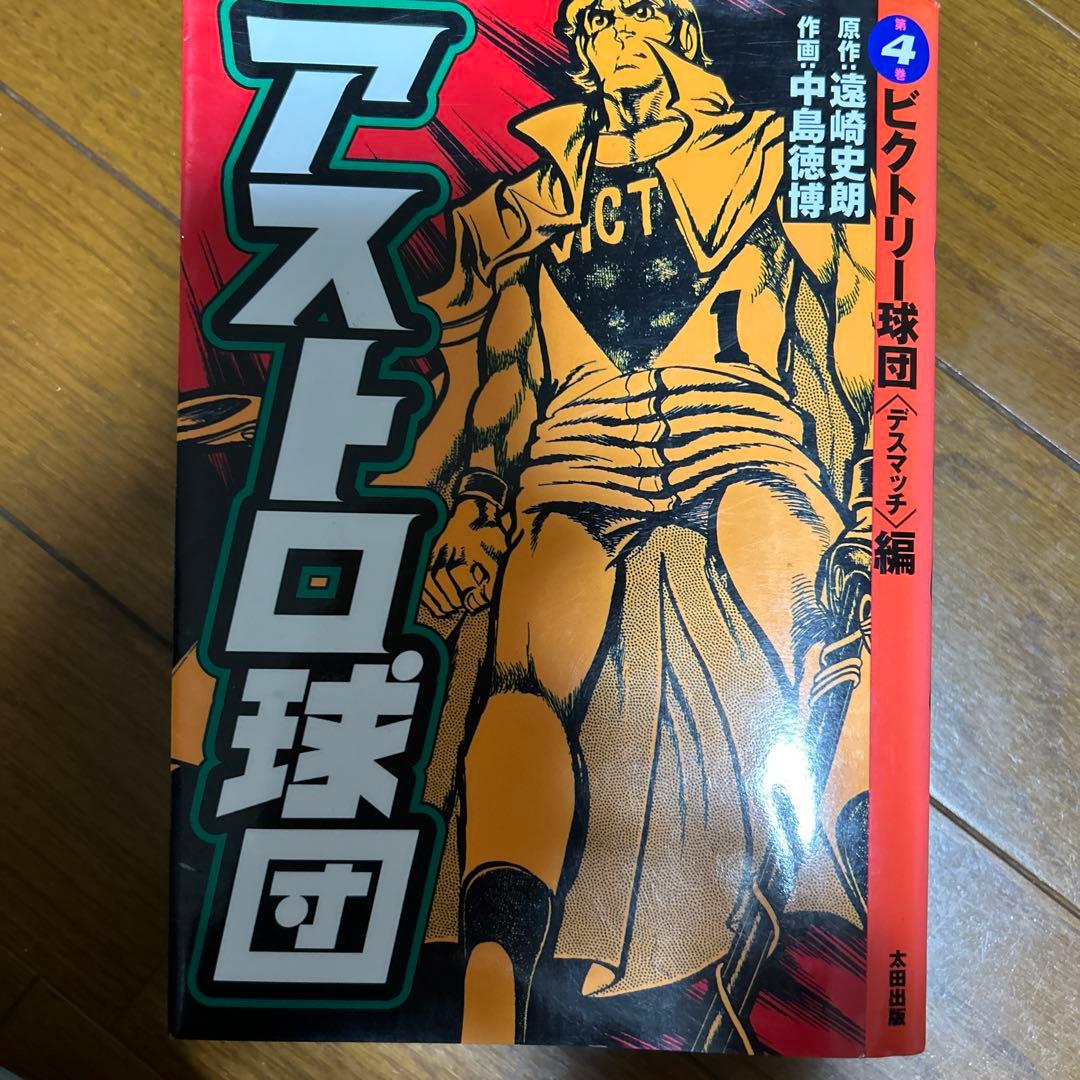 美品 アストロ球団 全巻セット