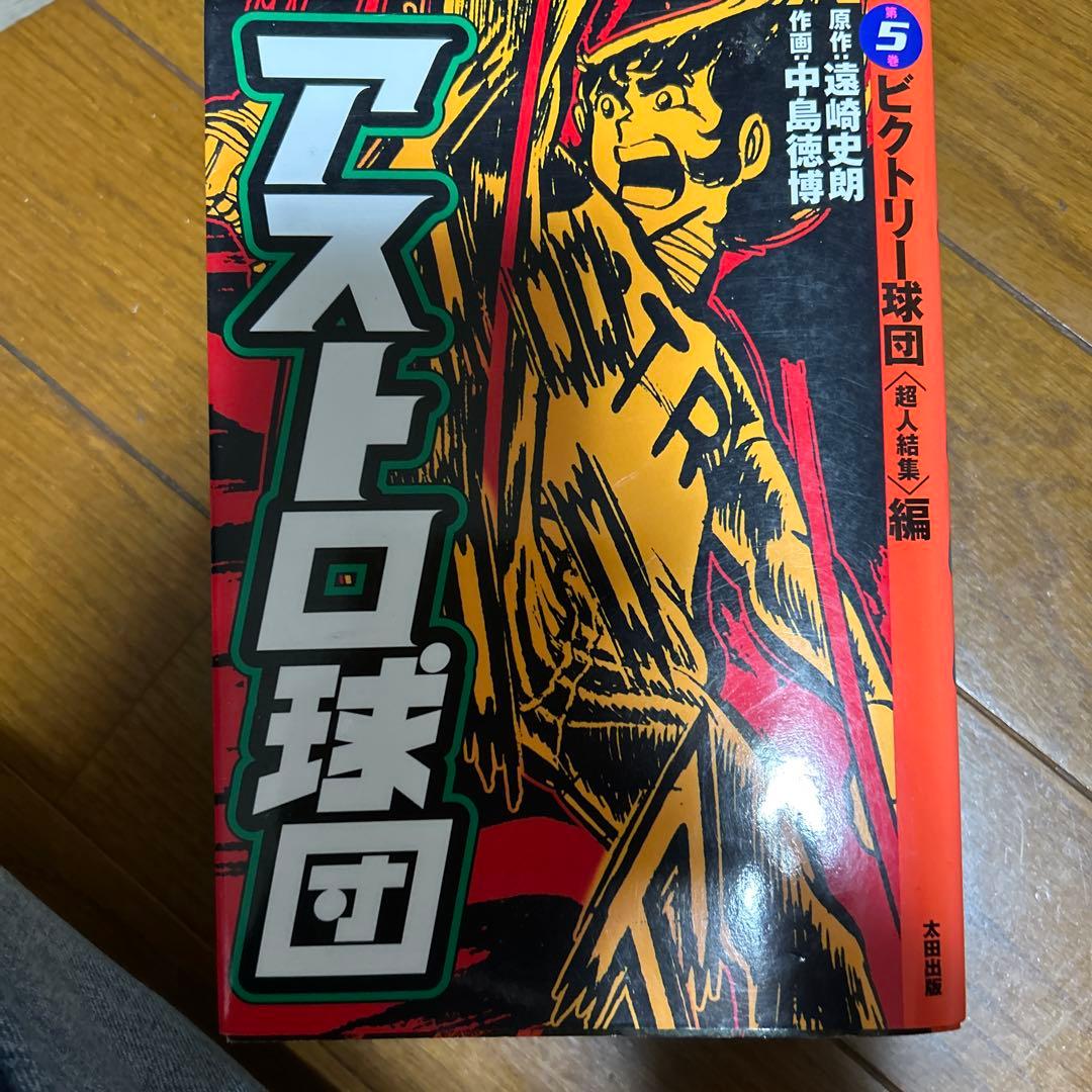 美品 アストロ球団 全巻セット
