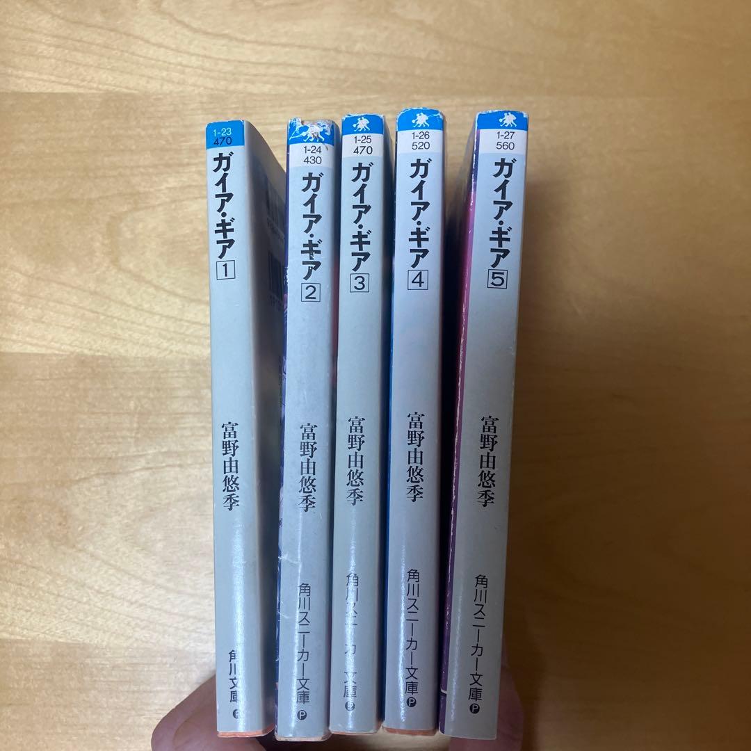 ガイアギア 全5巻セット　小説 初版