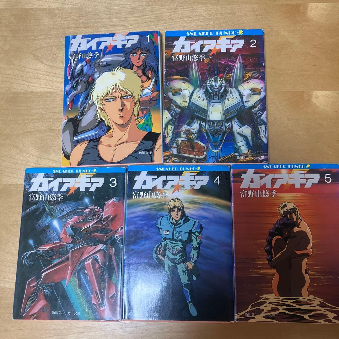 ガイアギア 全5巻セット　小説 初版