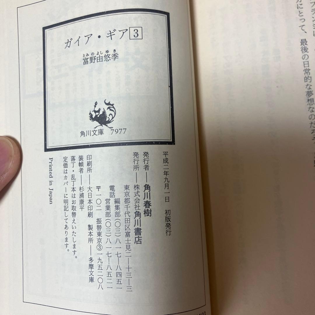ガイアギア 全5巻セット　小説 初版