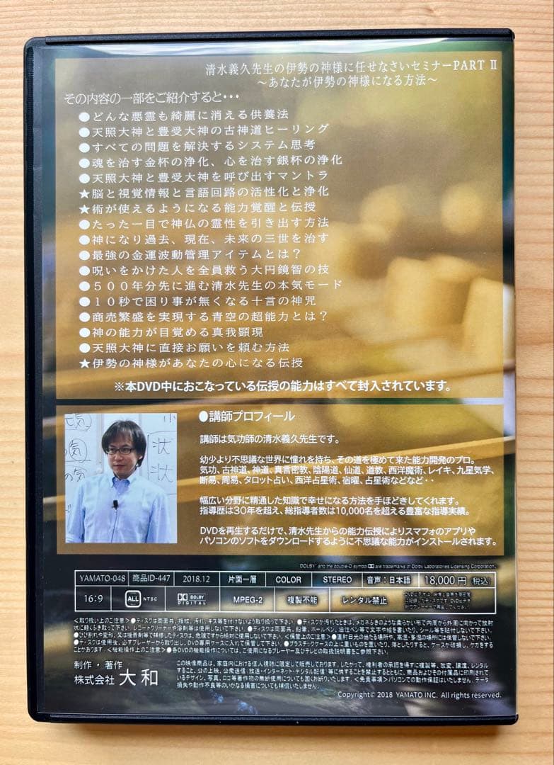 【希少未使用】清水義久先生の 伊勢の神様に任せなさいセミナー