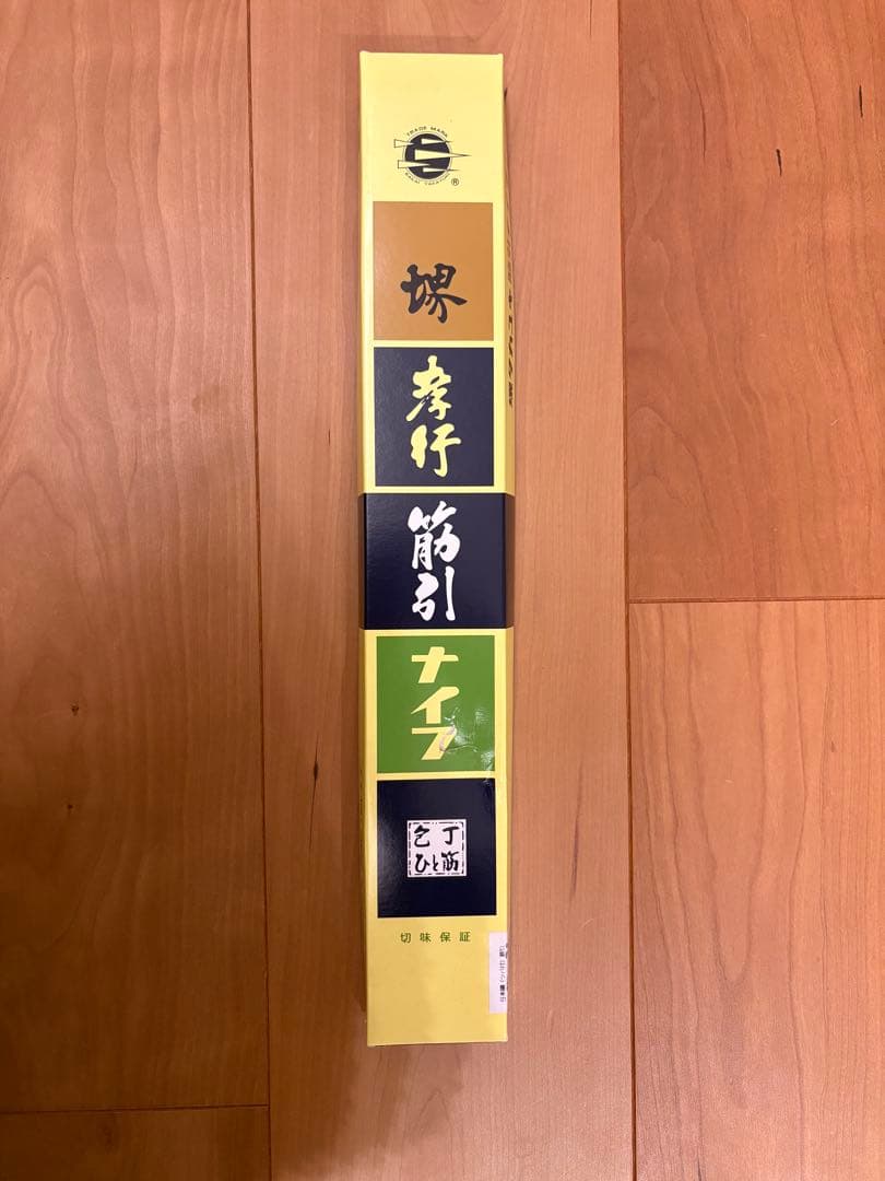 堺孝行　日本鋼　筋引　210mm