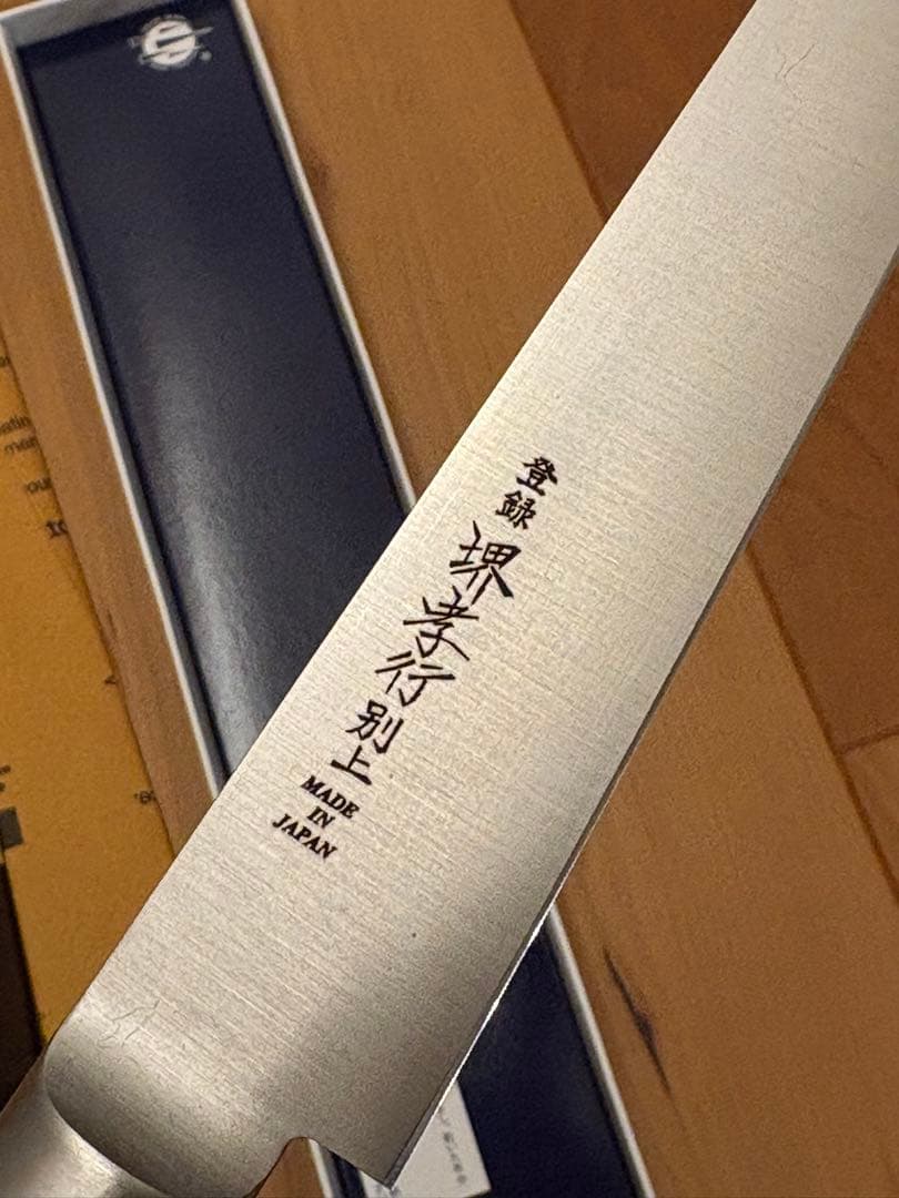 堺孝行　日本鋼　筋引　210mm
