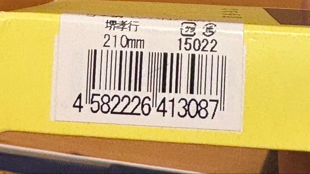 堺孝行　日本鋼　筋引　210mm