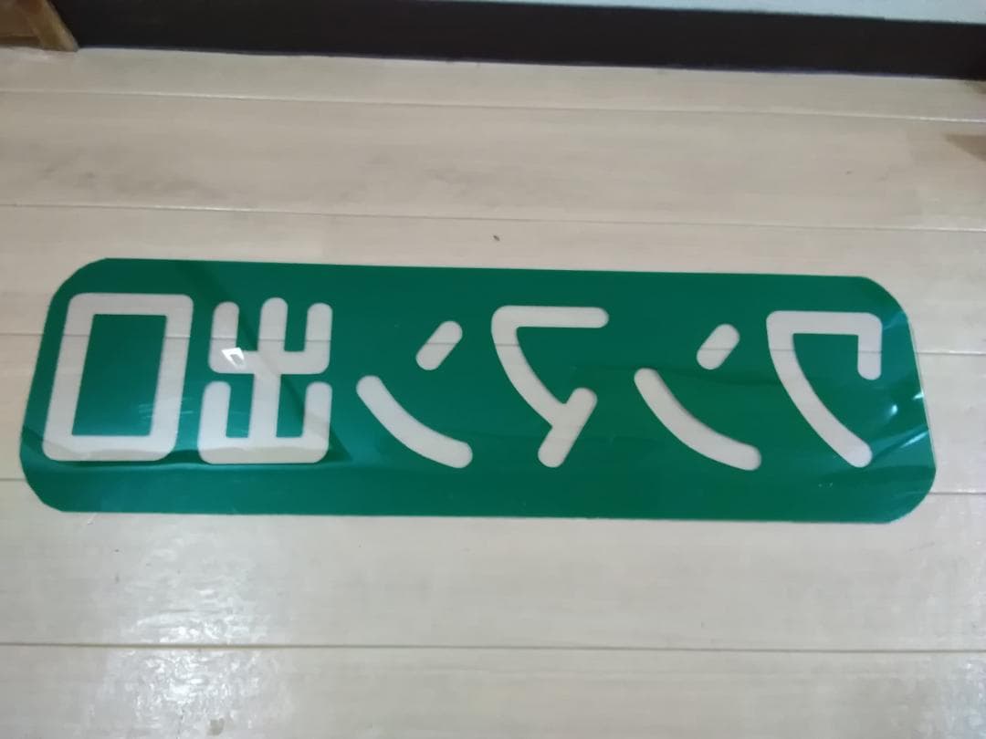 横浜市電 ワンマン出口表示　国鉄 昭和 横浜市営 都電 路面電車 サボ 方向幕