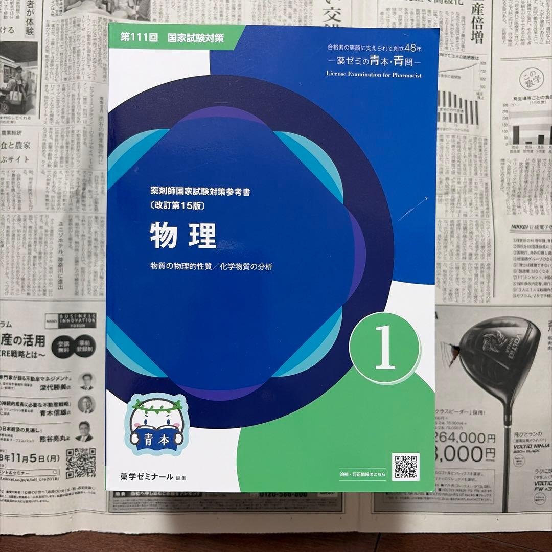 薬剤師国家試験 第111回 青問 未裁断