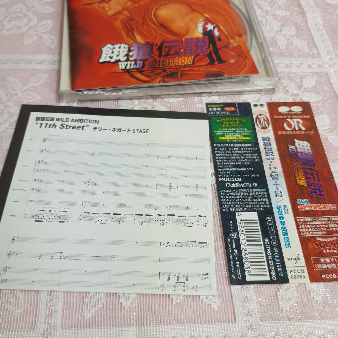 「餓狼伝説 WILD AMBITION」/SNK新世界楽曲雑技団