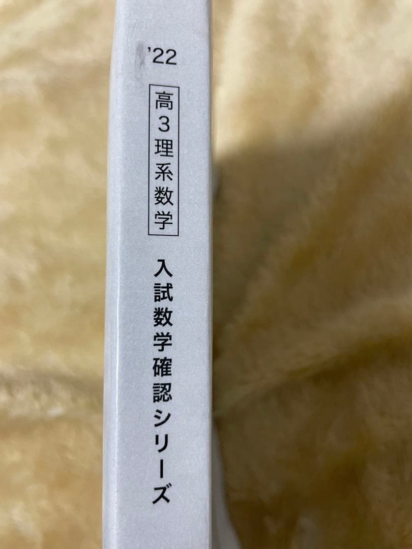 鉄緑会 高３理系数学 入試数学確認シリーズ 2022年