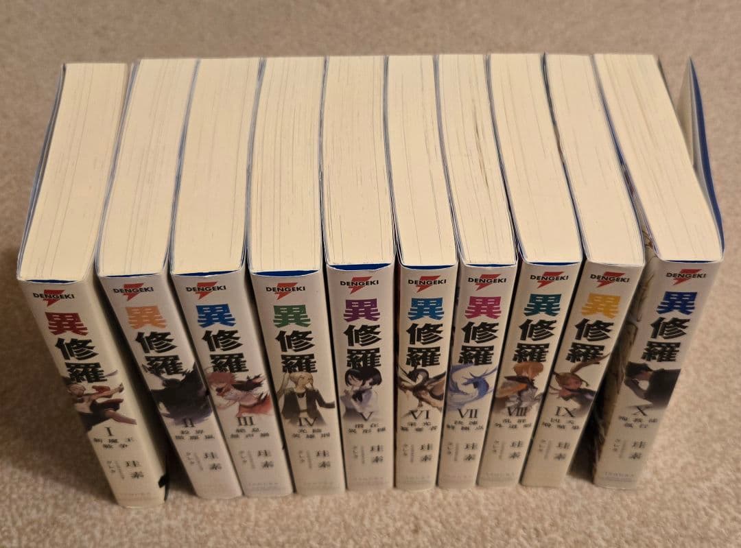 異修羅　全巻セット　10冊