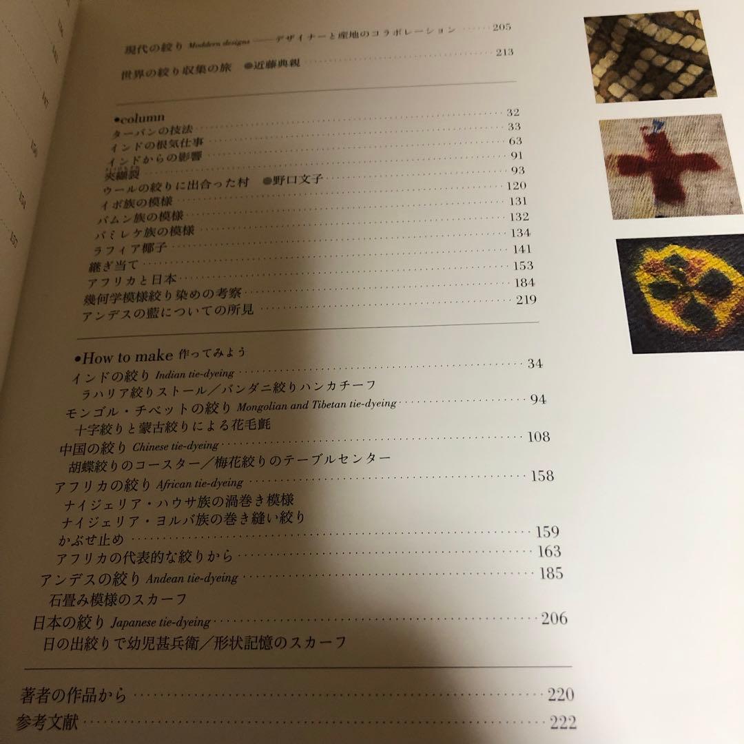 【希少品】世界の絞り染め大全 / 安藤宏子 -その技法とルーツをひもとく -