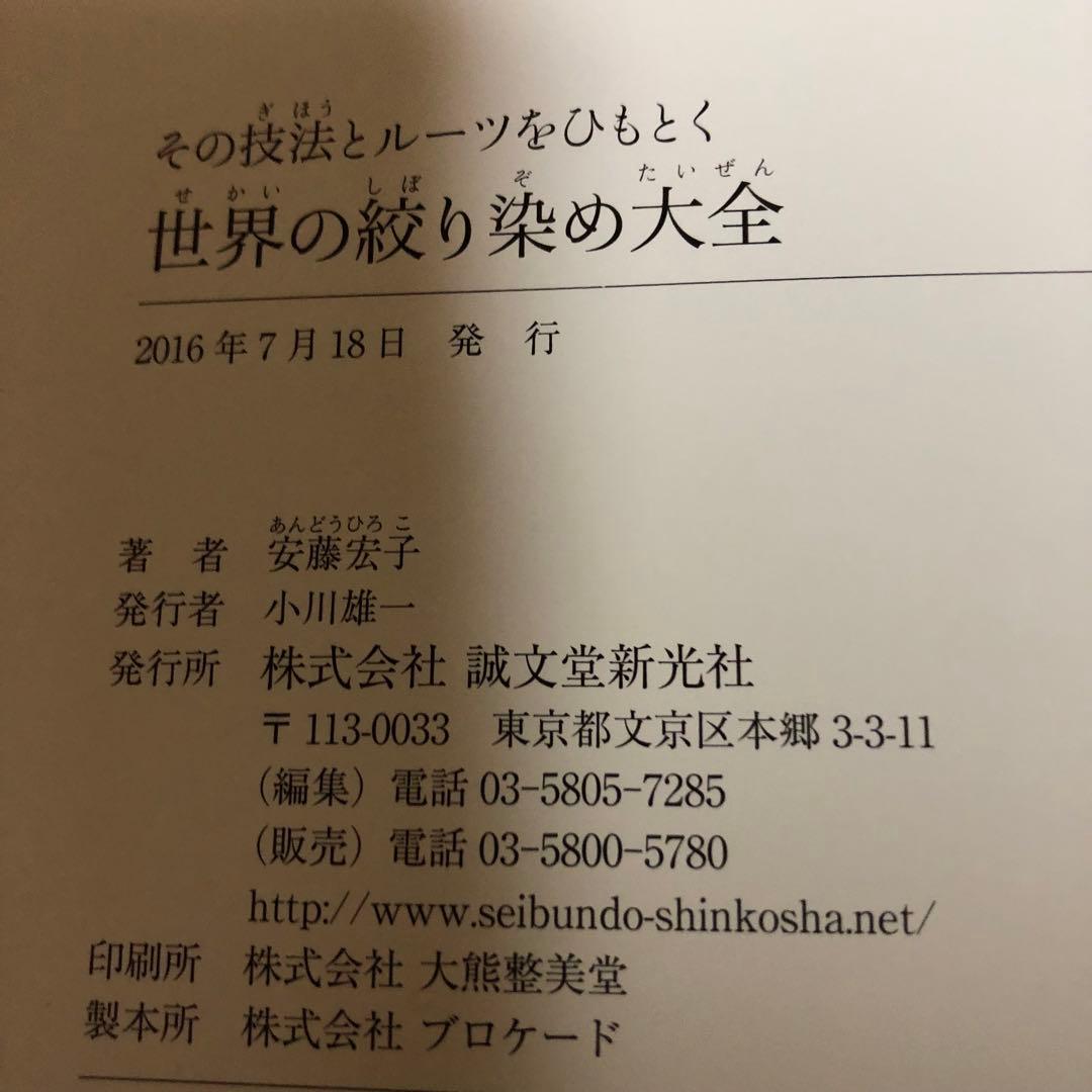 【希少品】世界の絞り染め大全 / 安藤宏子 -その技法とルーツをひもとく -