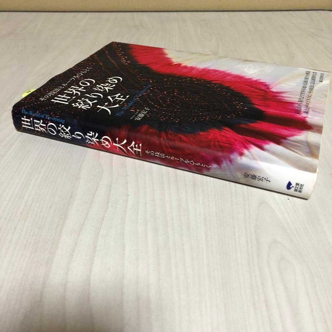 【希少品】世界の絞り染め大全 / 安藤宏子 -その技法とルーツをひもとく -