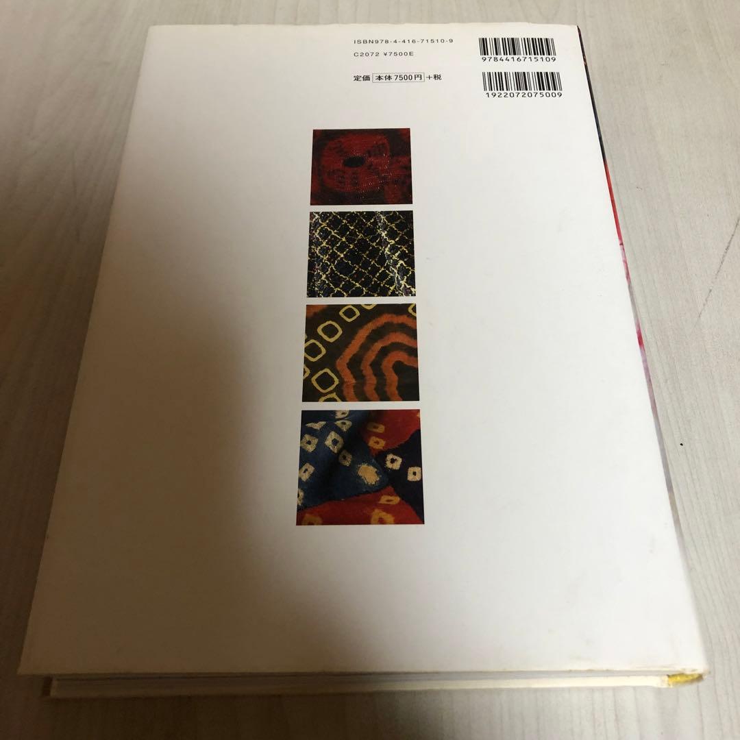 【希少品】世界の絞り染め大全 / 安藤宏子 -その技法とルーツをひもとく -