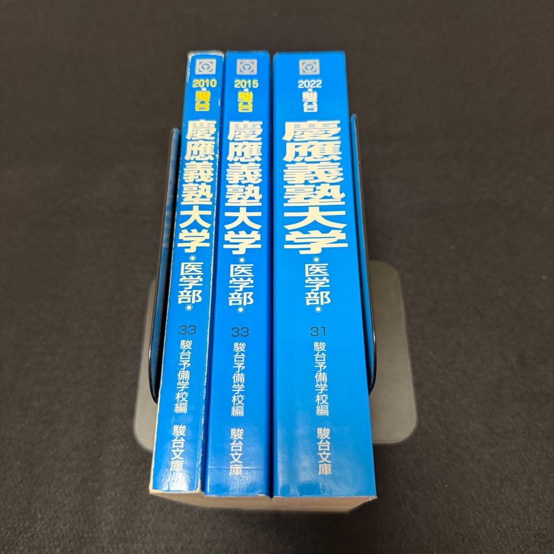 青本　慶應義塾大学　医学部　2005年～2021年　17年分　駿台予備学校