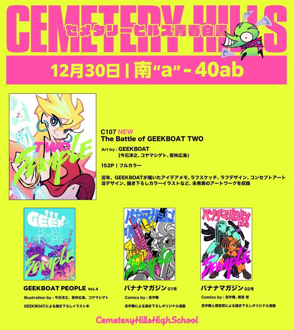 C106C107『セメタリーヒルズフルセット』 今石洋之若林広海コヤマシゲト