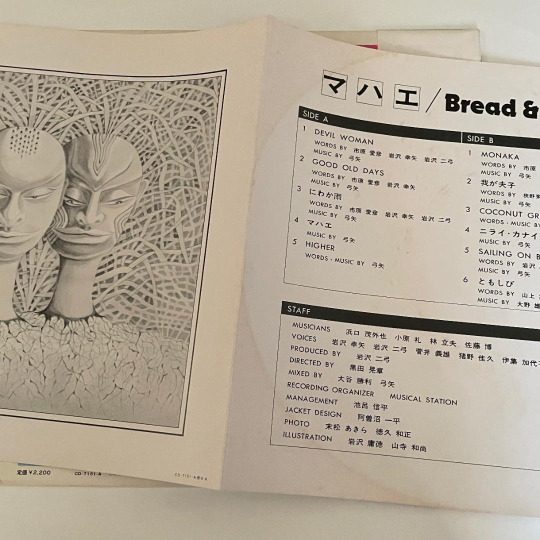 マハエ（真南風）／ブレッド＆バター（レコード帯付き）