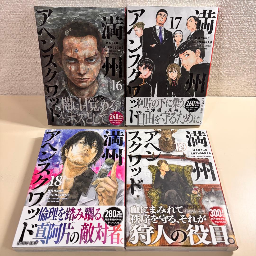 マ*ゴ様 満州アヘンスクワッド　全巻 初版　帯付き　１９巻　セット　まとめ売り
