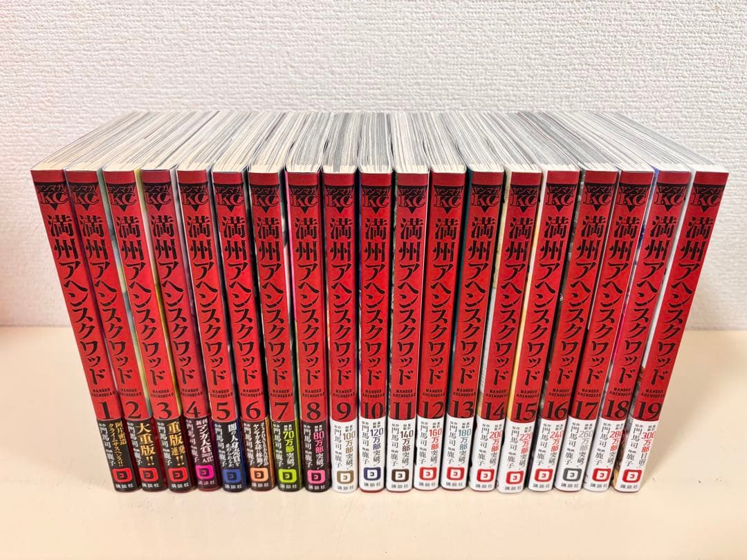 マ*ゴ様 満州アヘンスクワッド　全巻 初版　帯付き　１９巻　セット　まとめ売り
