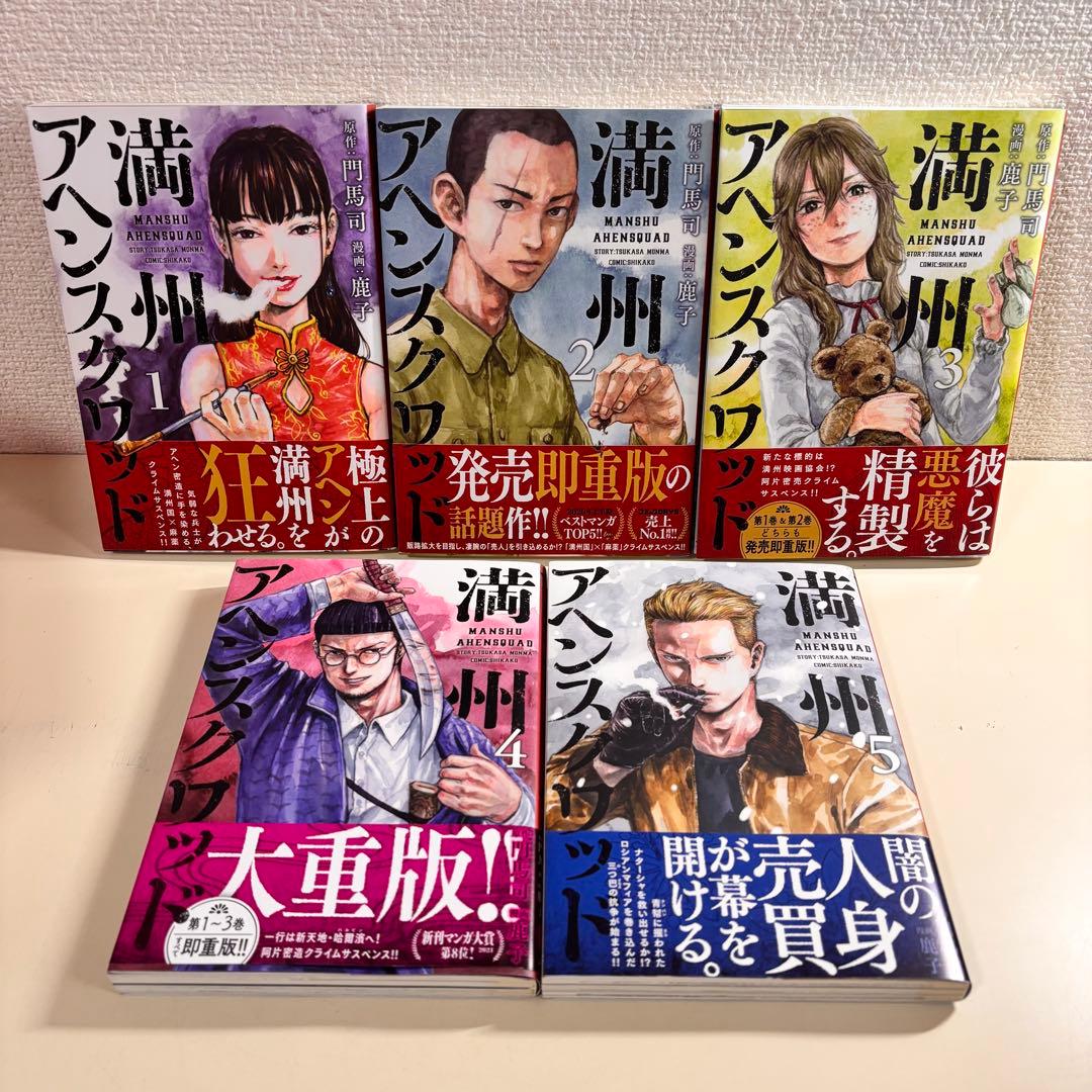 マ*ゴ様 満州アヘンスクワッド　全巻 初版　帯付き　１９巻　セット　まとめ売り
