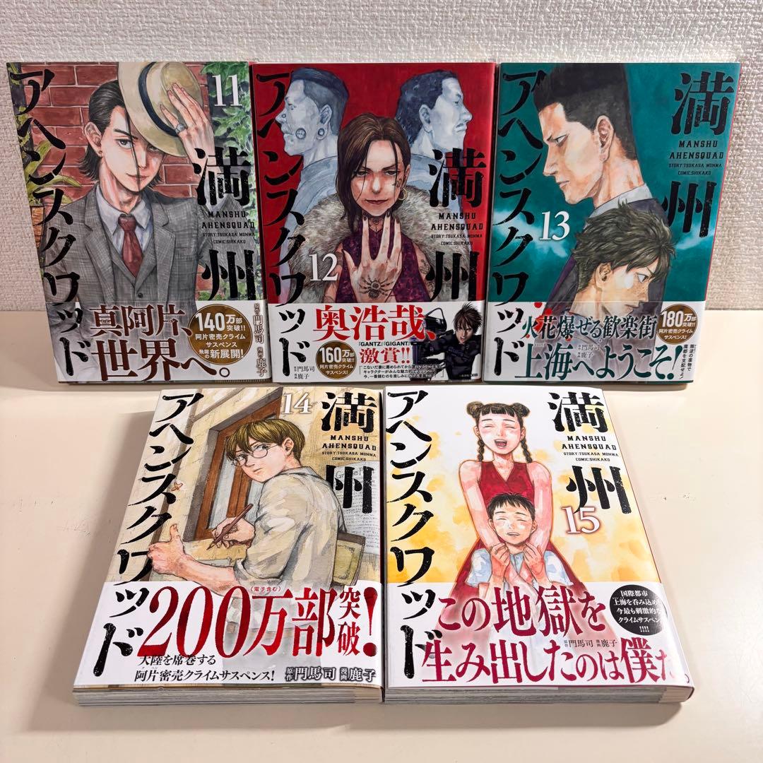 マ*ゴ様 満州アヘンスクワッド　全巻 初版　帯付き　１９巻　セット　まとめ売り