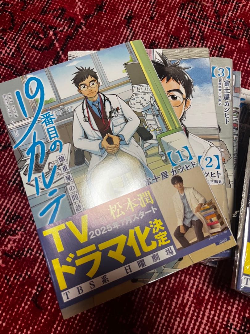 19番目のカルテ 1～11巻　≠未開封未読品 松本潤 ドラマ帯付き