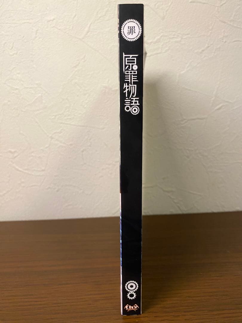 原罪物語　罪　小説