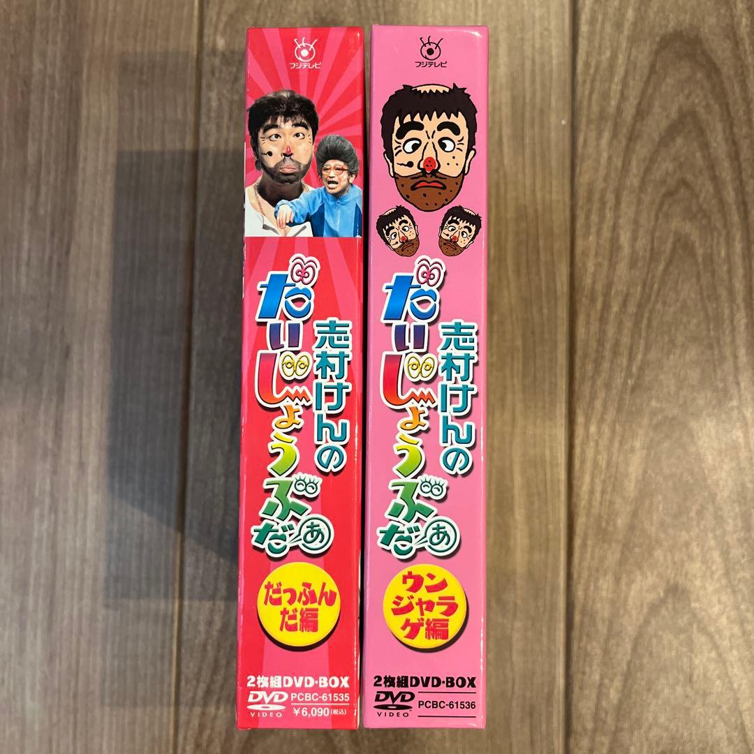 志村けんのだいじょうぶだぁ だっふんだ編 ウンジャラゲ編