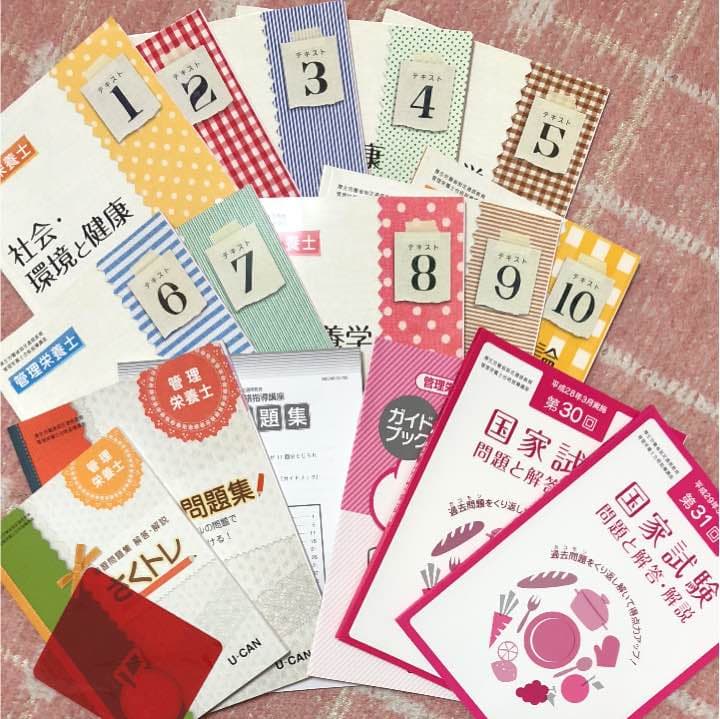 ユーキャン管理栄養士