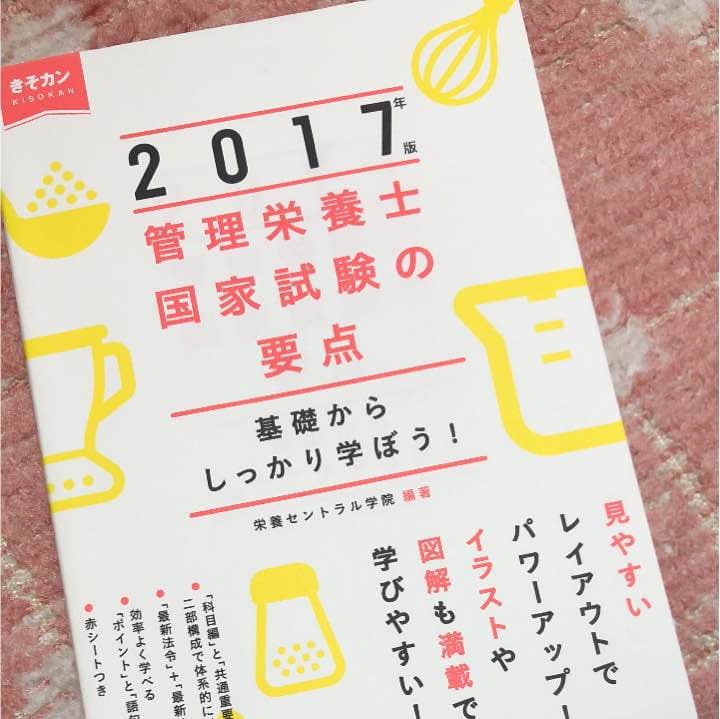 ユーキャン管理栄養士