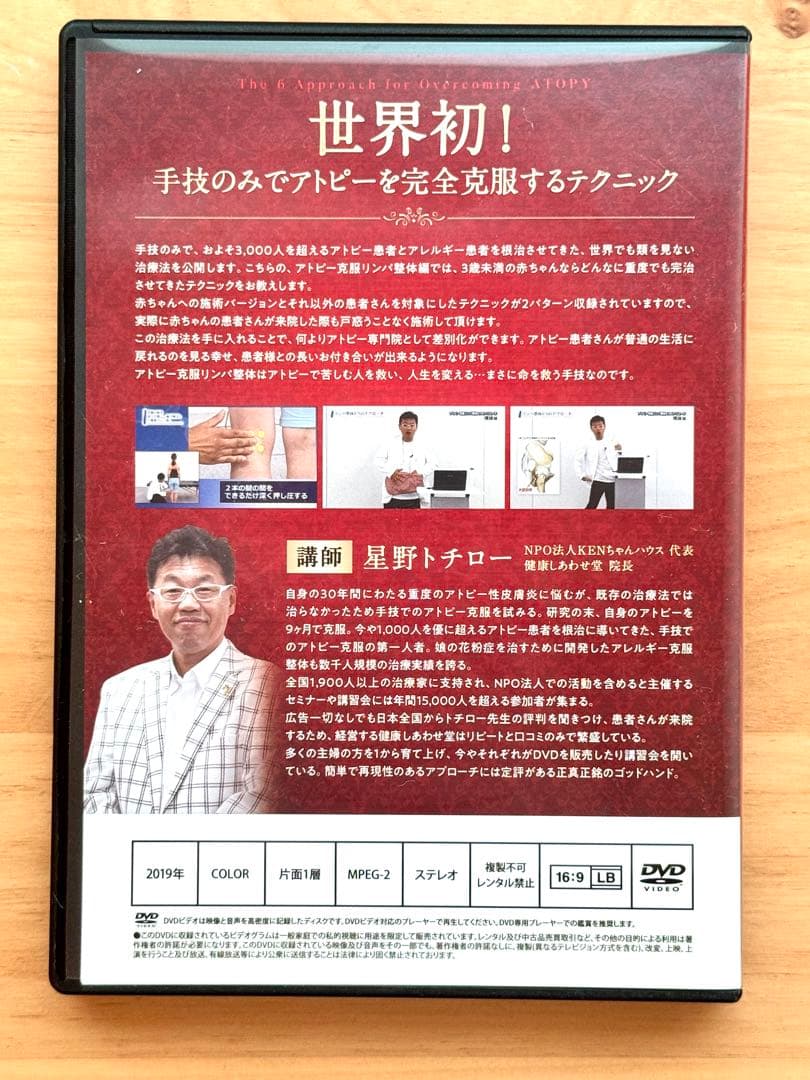 アトピー克服整体DVD【本編3枚＋特典2枚】星野トチロー先生 6つのアプローチ