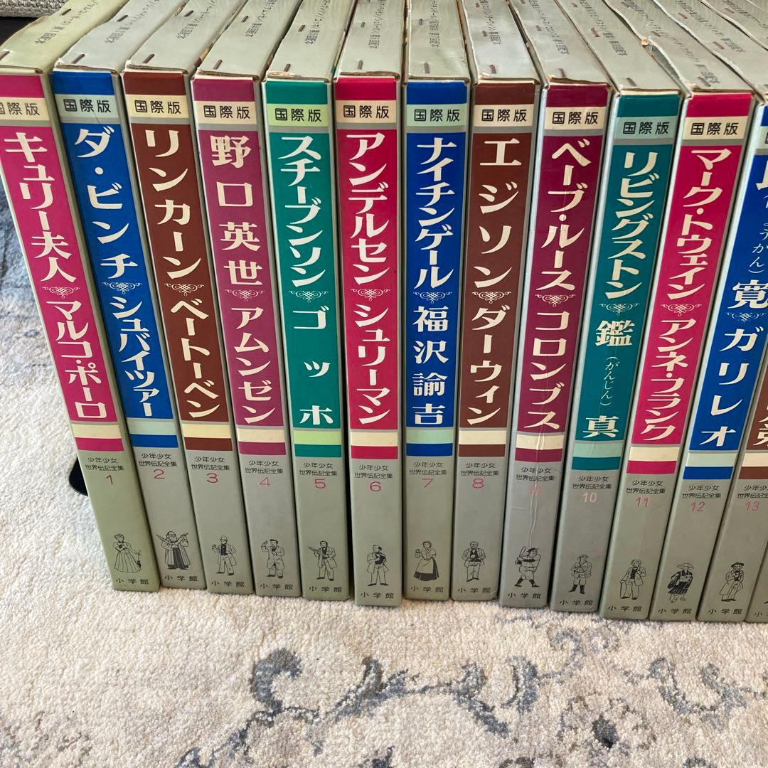 【昭和55年〜初版】世界伝記全集　全25巻＋別巻セット