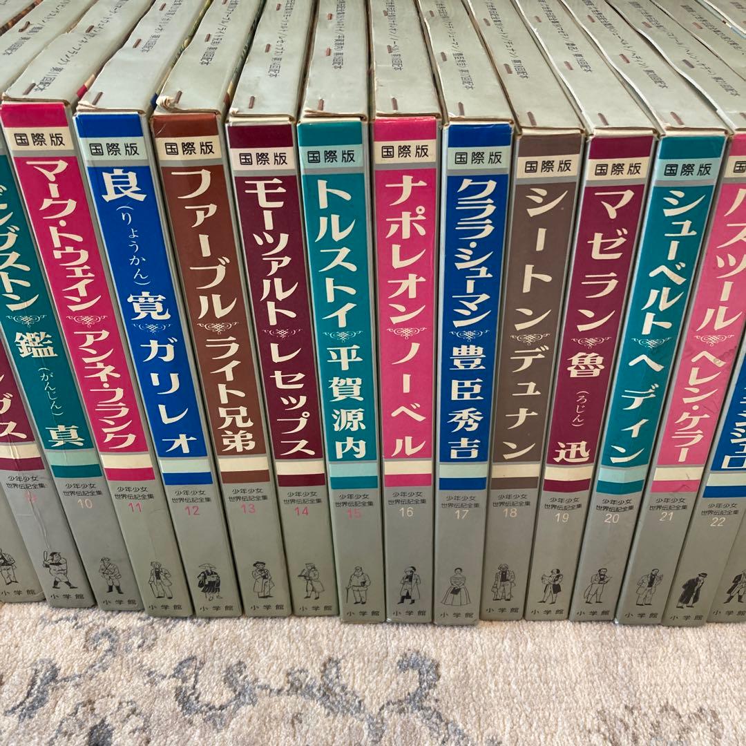 【昭和55年〜初版】世界伝記全集　全25巻＋別巻セット